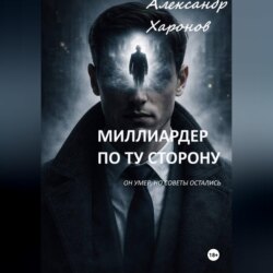Миллиардер по ту сторону
