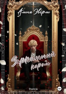 Зеркальный король