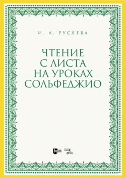 Чтение с листа на уроках сольфеджио. Учебно-методическое пособие. 2-е издание, стереотипное