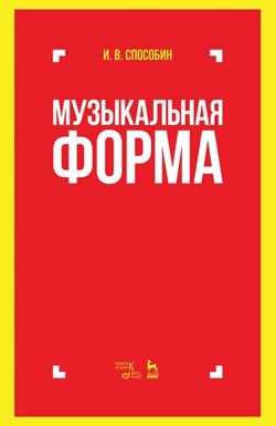 Музыкальная форма. Учебник. 8-е издание, стереотипное