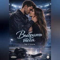 Выбрать тебя