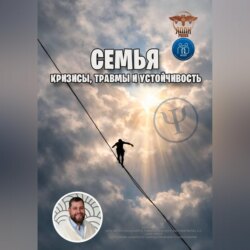 Семья: кризисы, травмы и устойчивость