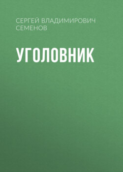 УГОЛОВНИК