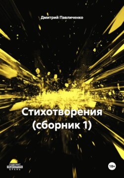 Стихотворения (сборник 1)