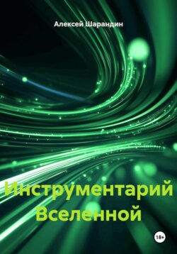 Инструментарий Вселенной