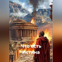 Что есть Истина