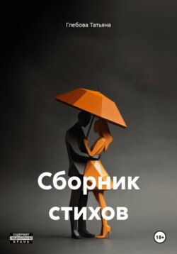 Сборник стихов