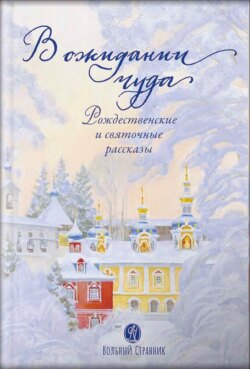 В ожидании чуда. Рождественские и святочные рассказы