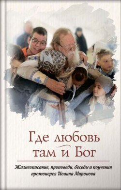 Где любовь – там и Бог. Книга о протоиерее Иоанне Миронове