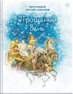 Прощеный день