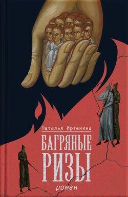 Багряные ризы