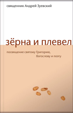 Зёрна и плевел. Откровенная проповедь в стихах