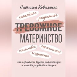 ТРЕВОЖНОЕ МАТЕРИНСТВО: как перестать ждать катастрофы и начать радоваться жизни