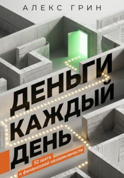 Деньги каждый день: 52 шага к финансовой независимости