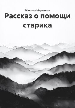 Рассказ о помощи старика