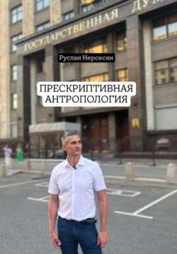 ПРЕСКРИПТИВНАЯ АНТРОПОЛОГИЯ