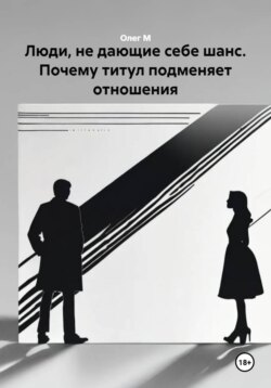 Люди, не дающие себе шанс. Почему титул подменяет отношения