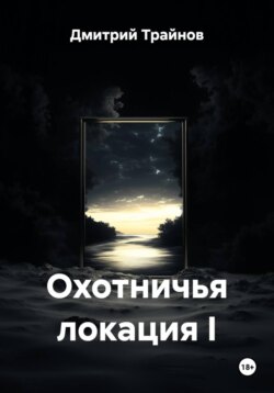 Охотничья локация I