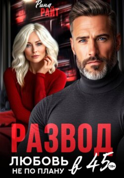 Развод в 45. Любовь не по плану
