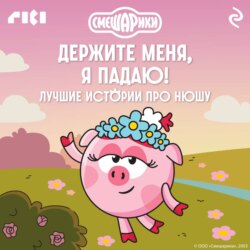Смешарики. Держите меня, я падаю! Лучшие истории про Нюшу