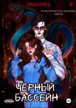 Чёрный бассейн