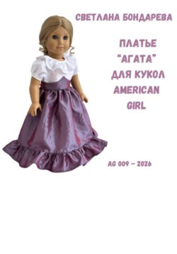 Выкройка платья «Агата» для кукол American Girl