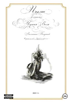 Поэма в стихах «Чужая Воля»