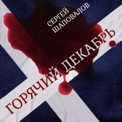 Горячий Декабрь