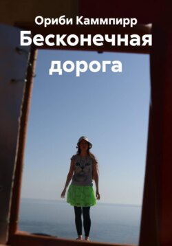 Бесконечная дорога