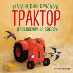 Маленький красный Трактор и беспокойные соседи