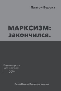 МАРКСИЗМ: закончился