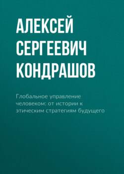 Глобальное управление человеком: от истории к этическим стратегиям будущего