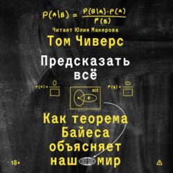 Предсказать всё. Как теорема Байеса объясняет наш мир