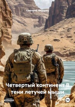 Четвертый континент В тени летучей мыши