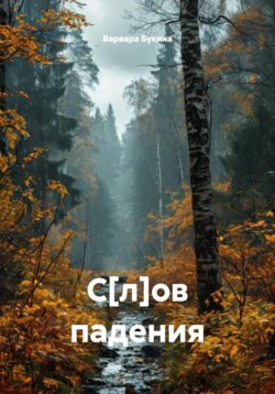 С[л]ов падения