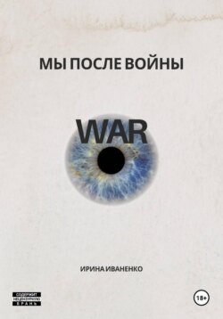 Мы после войны