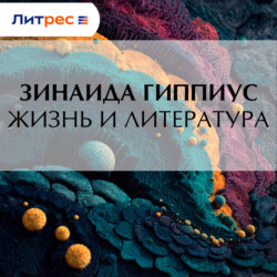 Жизнь и литература