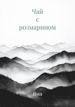 Чай с розмарином