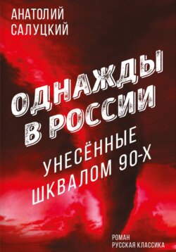 Однажды в России. Унесённые шквалом 90-х