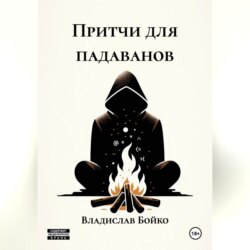 Притчи для падаванов