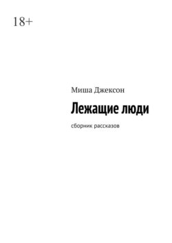 Лежащие люди. Сборник рассказов