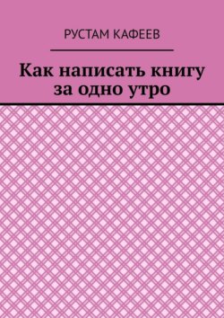 Как написать книгу за одно утро