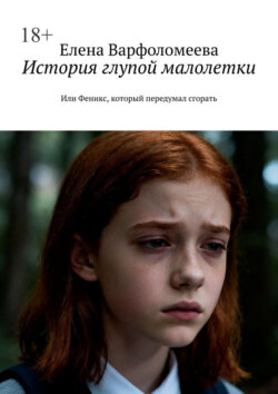 История глупой малолетки. Или Феникс, который передумал сгорать