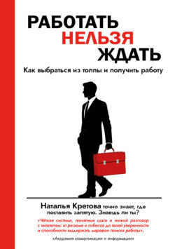 Работать Нельзя Ждать. Как выбраться из толпы и получить работу