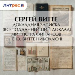 Докладная записка (всеподданнейший доклад) министра финансов С.Ю. Витте Николаю II