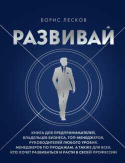 Развивай. Книга для предпринимателей, руководителей, менеджеров по продажам, а также для всех, кто хочет развиваться и расти в своей профессии