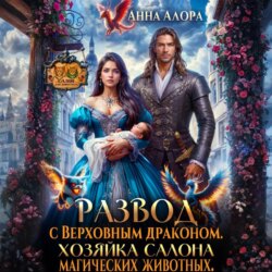 Развод с Верховным драконом. Хозяйка салона магических животных