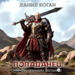 Попал по собственному желанию