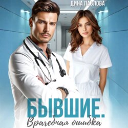 Бывшие. Врачебная ошибка