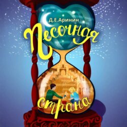 Песочная страна